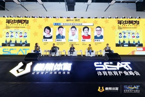 产业视角看体育教育 首届SEAT体育教育产业峰会在上海举行