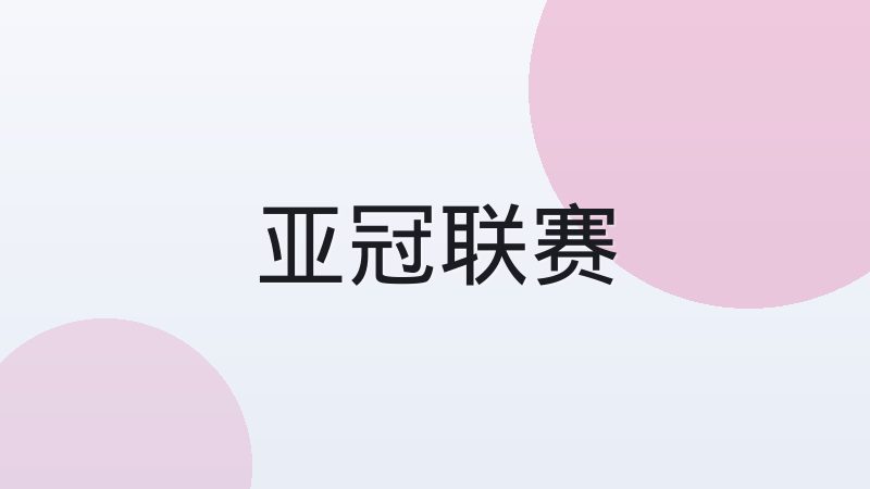 传控足球与防守反击战术怎么选